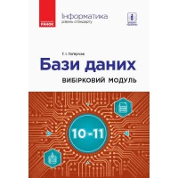 Інформатика Бази даних. Вибірковий модуль 10-11кл. Рівень стандарту