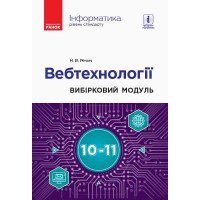Інформатика Вебтехнології Вибірковий модуль 10-11кл. Рівень стандарту