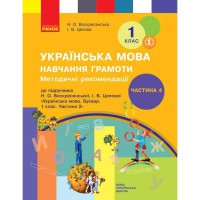 ВНУШ 1 кл. Украинский язык Методические рекомендации к букварю Воскресенской Н.А. Часть 4 (в 4-х ч.)