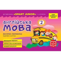 НУШ 2 кл. Англійська мова Експрес-перевірка до підручника Мітчелла