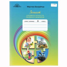НУШ 3кл. Українська мова Зошит з розвитку усного і писемного мовлення