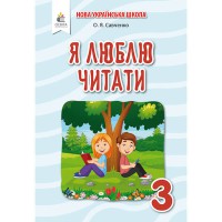 НУШ 3кл. Літературне читання Я люблю читати Савченко О.Я. (Укр)