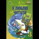 НУШ 3кл. Літературне читання Я люблю читати Савченко О.Я. (Укр)