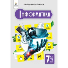 НУШ 7 кл. Інформатика Підручник Коршунова
