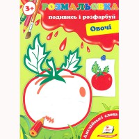 Розмальовка Подивись і розфарбуй Овочі