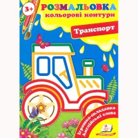 Розмальовка Кольорові контури Транспорт