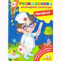 Розмальовка Кольорові контури Професії