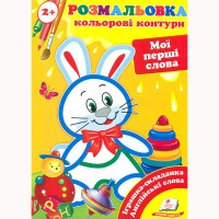 Розмальовка Кольорові контури Мої перші слова