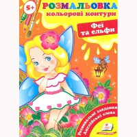 Розмальовка Кольорові контури Феї та ельфи
