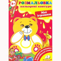 Розмальовка Кольорові контури Мої іграшки