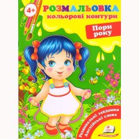 Розмальовка Кольорові контури Пори року