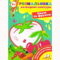 Розмальовка Кольорові контури Овочі та фрукти