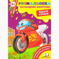 Розмальовка Кольорові контури Круті тачки
