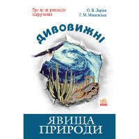 Дивовижні явища природи Ларіна О.В., Мошенська Г.М. (укр)