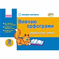 ЭК Украинский язык 3 кл. Изучаю орфограммы (Укр)