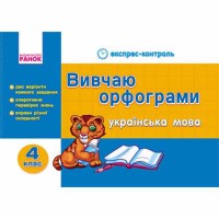 ЕК Українська мова 4 кл. Вивчаю орфограми (Укр)