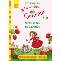 Книги Штефані Далє Загадковий подарунок (у)