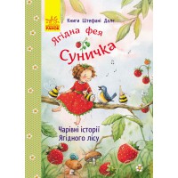 Книги Штефані Далє Чарівні історії Ягідного лісу (у)