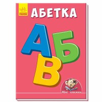 Міні-книжки вчимося з Міні Абетка (у) 