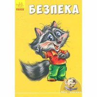 Міні-книжки вчимося з Міні Безпека (у) 