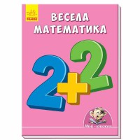 Міні-книжки вчимося з Міні Весела математика (у) 