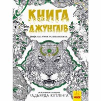 Неклассическая раскраска Книга джунглей рус