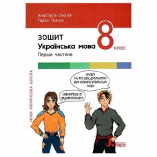 НУШ 8 клас Українська мова Зошит частина 1 до підр. Онатій