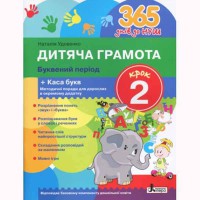 365 днів до НУШ Дитяча грамота Крок 2 Буквений період + Каса букв