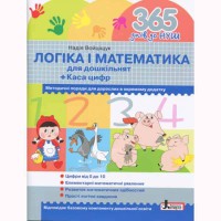 365 дней до НУШ Логика и математика для дошкольников + Касса цифр