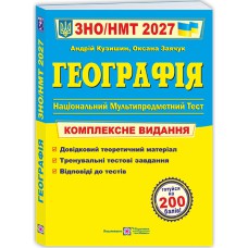 ЗНО 2027 Географія Комплексне видання