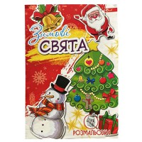 Розмальовка А4 8 аркушів Зимові свята
