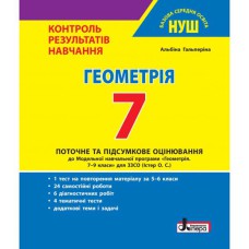 НУШ 7 клас Контроль результатів навчання Геометрія