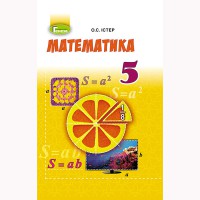 Математика Підручник 5 кл. Істер О.С. (Укр)