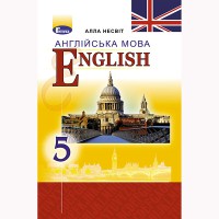 Англійська мова Підручник 5 кл. Несвіт А.