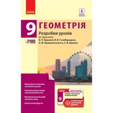 Геометрія розробки уроків 9 кл. до підручника Єршової А.П.+скретч-карта (укр)