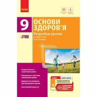 Основи здоров'я Розробки уроків 9 кл. до підручника Тагліної О.В.+ скретч-картка (укр)