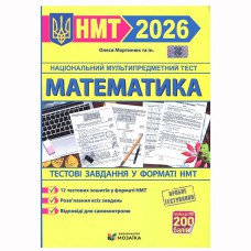 НМТ 2026 Математика Тестові завдання (видавництво Мозаїка)