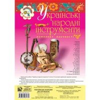 Комплект наочності Українські народні інструменти