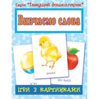 Ігри з картинками Вивчаємо слова
