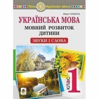 НУШ 1кл. Русский язык Языковое развитие ребенка звуки и слова Методические рекомендации к букварю