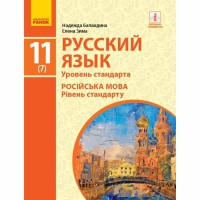 Російська мова Підручник 11(7) кл. Рівень стандарту. Баландіна Н.Ф., Зима Є.В. (рос)