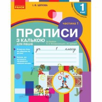 ВНУШ 1 кл. Прописи с калькой для Левшей к букварю Воскресенской Н.А. Часть 1. В 2-х част. (Укр)