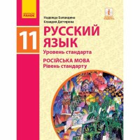Русский язык Учебник 11(11) кл. Уровень стандарта. Баландина Н.Ф., Дегтярева К.В.(рус)