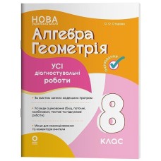 Оцінювання Усі діагностувальні роботи Алгебра. Геометрія. 8 клас