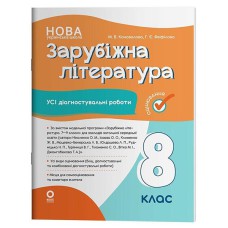 Оцінювання Усі діагностувальні роботи Зарубіжна література 8 клас