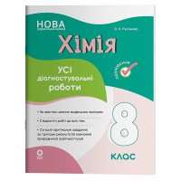 Оцінювання Усі діагностувальні роботи Хімія 8 клас