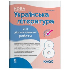 Оцінювання Усі діагностувальні роботи Українська література 8 клас