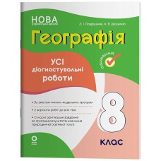 Оцінювання. Географія. Усі діагностувальні роботи. 8 клас. КЗП035