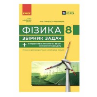 НУШ 8 кл. Фізика. Збірник задач (Укр)