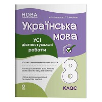 Оцінювання Усі діагностувальні роботи Українська мова 8 клас
